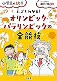 丸ごとわかる! オリンピック・パラリンピックの全競技: 小学生のミカタシリーズ