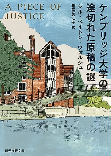 ジル・ペイトン・ウォルシュ:ケンブリッジ大学の途切れた原稿の謎 (創元推理文庫)
