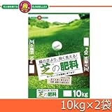 芝生に最適な即効性肥料 SUNBELLEX サンベルックス 芝の肥料 10kg×2袋