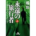 永遠の旅行者 上 (幻冬舎文庫 た 20-2)