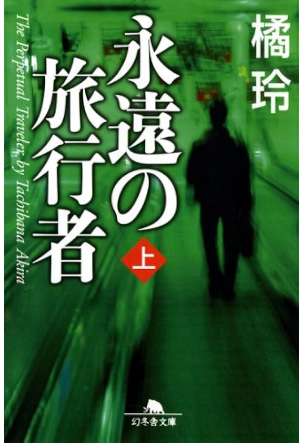 Amazon.co.jp: タックスへイヴン Tax Haven (幻冬舎文庫) : 橘 玲: 本