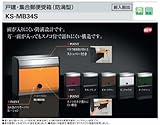 キョーワナスタ 郵便ポスト 集合郵便受箱(防滴型) KS-MB34S（前入前出）ハッピーイエロー KS-MB34S-L-HY