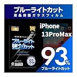 【ブルーライト９３％カット】【旭ガラス】iPhone13ProMax 液晶保護フィルム ガラスフィルム 保護フィルム ブルーライトカット アイフォン アイホン マックス