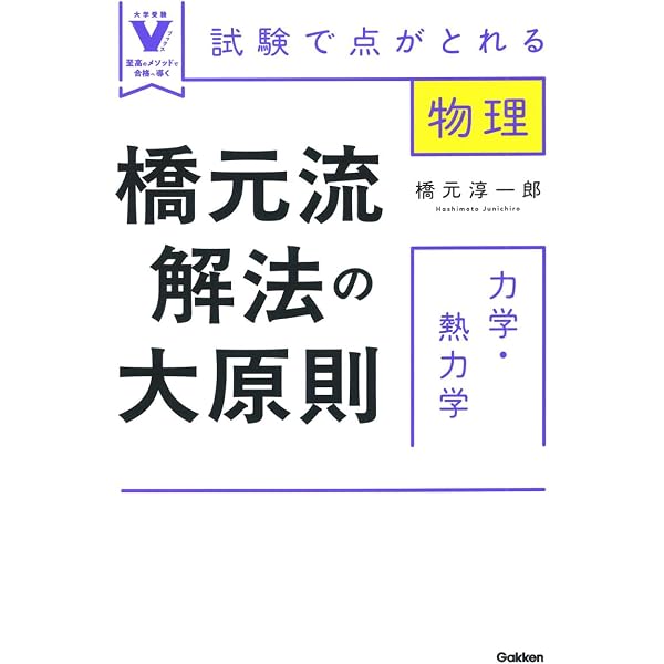 物理・橋元流解法の大原則 (1) (大学受験Vブックス) | 橋元 淳一郎 |本