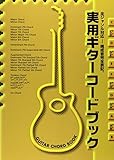 実用ギターコードブック