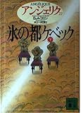 アンジェリク〈22〉―氷の都ケベック 下