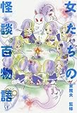 女たちの怪談百物語 (幽BOOKS)
