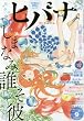 ヒバナ 2016年 9/10 号 [雑誌]: ビッグコミックスピリッツ 増刊