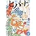「ヒバナ 2016年9月号」