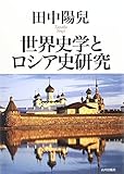 世界史学とロシア史研究