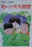 モンシロチョウの観察 (わたしの研究 8)