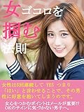 女ゴコロを掴む法則