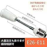 口金延長 フレキシブルアダプタ E26 ー E11 電球ソケット の 口金 を簡単に伸ばせます 大量使用に最適な 延長 ソケットアダプター (フレキシブル 《19CM》)