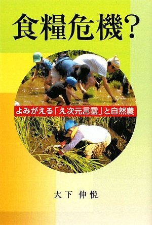 食糧危機?―よみがえる「え次元言霊」と自然農 食糧危機?―よみがえる「え次元言霊」と自然農