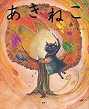 あきねこ (講談社の創作絵本シリーズ)