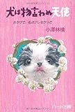 犬は物言わぬ天使: おかげで、私はグレなかった (犬と人シリーズ)