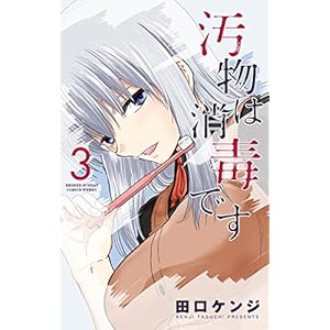 汚物は消毒です(3) (サンデーうぇぶりコミックス)