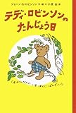 テディ・ロビンソンのたんじょう日