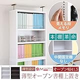 本棚 棚板が1cmピッチで可動する 薄型オープン上置き幅41.5cm ホワイト FRM-0103-WH