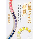 お母さんの「発見」 モンテッソーリ教育で学ぶ子どもの見方・たすけ方 (文春文庫 さ 46-2)