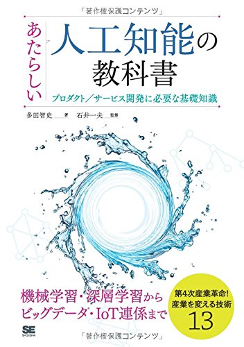 あたらしい人工知能の教科書 プロダクト/サービス開発に必要な基礎知識