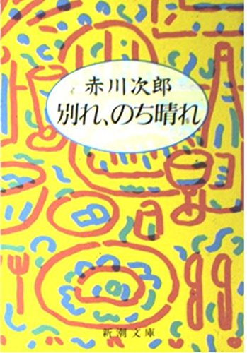 赤川次郎:別れ、のち晴れ (新潮文庫)