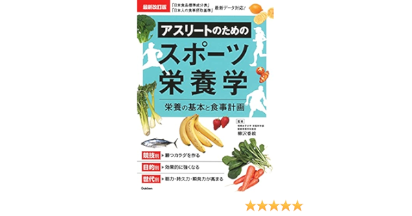 最新改訂版 アスリートのためのスポーツ栄養学 柳沢香絵 本 通販 Amazon