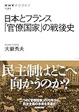 日本とフランス　「官僚国家」の戦後史 ＮＨＫブックス