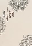 抱擁、あるいはライスには塩を