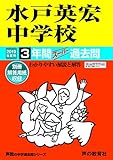 456水戸英宏中学校 2019年度用 3年間スーパー過去問 (声教の中学過去問シリーズ)