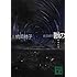 獣の奏者 3探求編 (講談社文庫)