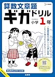 算数文章題ギガドリル 小学１年 (シグマベスト)