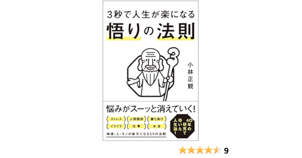 3秒で人生が楽になる 悟りの法則 小林 正観 本 通販 Amazon