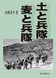 書評 土と兵隊　麦と兵隊 by 紅い芥子粒