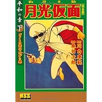 月光仮面〔完全版〕―正義の章―【中】 (マンガショップシリ-ズ) | 川内