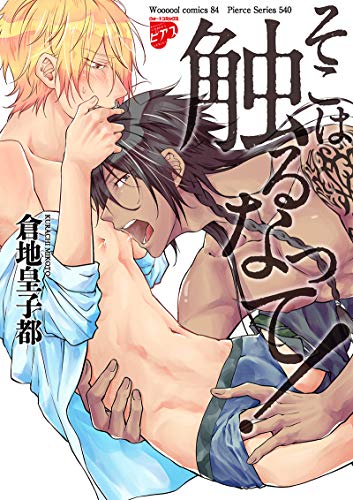 『そこは触るなって!』