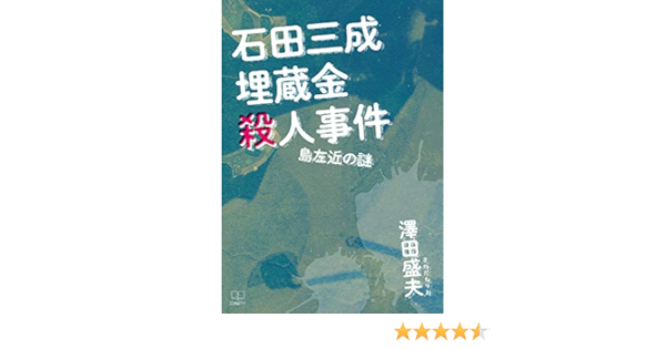 Amazon Co Jp 石田三成埋蔵金 殺人事件 島左近の謎 ２２世紀アート Ebook 澤田 盛夫 本