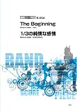 バンドスコア・ピース The Beginning / 1/3の純情な感情 【ピース番号;B-004】 (楽譜)