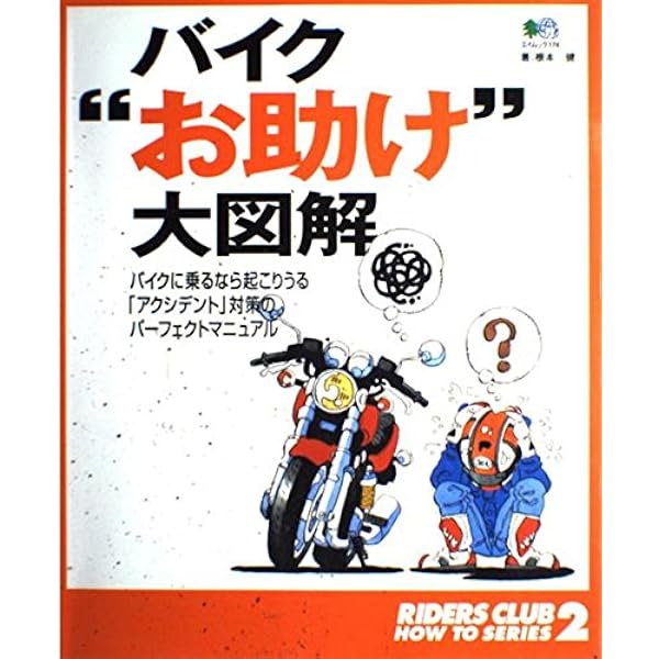 バイク乗れてる大図解: イラストで見るビッグバイクライテクマニュアル