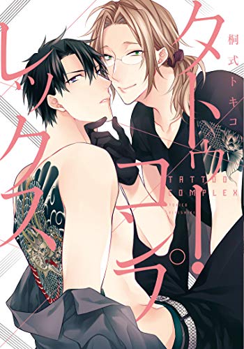 『タトゥー・コンプレックス』