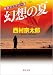幻想の夏 (徳間文庫)