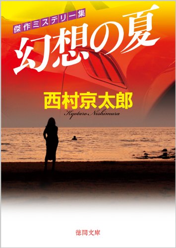 西村京太郎:幻想の夏 (徳間文庫)