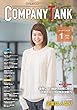 躍進企業応援マガジン COMPANYTANK (カンパニータンク)2018年1月号