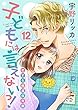 【ショコラブ】子どもには言えないっ！恋する極道保育園 (12)