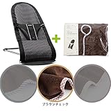 【今治タオルカバーセットBR】babybjorn(ベビービョルン) ベビーシッターバランス ブラックストライプ （バウンサーカバー ブラウンチェック）