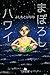 まぼろしハワイ