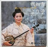 島の歌姫!我如古より子