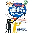 おかわり!どんどん話すための瞬間英作文トレーニング(CD BOOK)