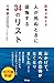 医者が教える 人が死ぬときに後悔する34のリスト 医者が教える 人が死ぬときに後悔する34のリスト