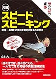 英会話の正体　元祖！スピードスピーキング　速話―あなたの英語を劇的に変える練習法